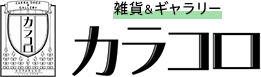 雑貨＆ギャラリー　カラコロ